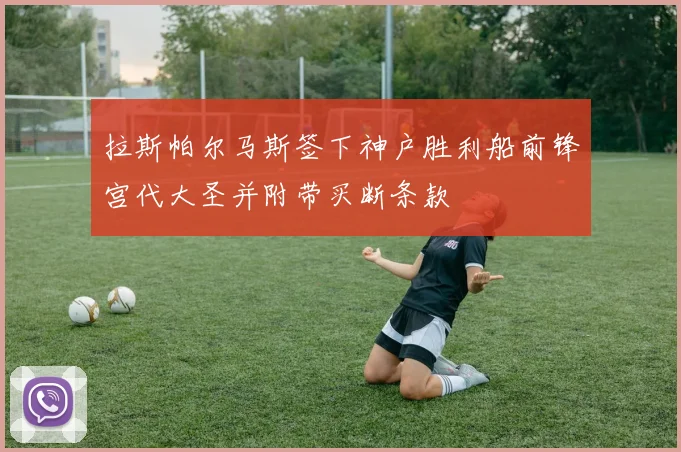 拉斯帕尔马斯签下神户胜利船前锋宫代大圣并附带买断条款