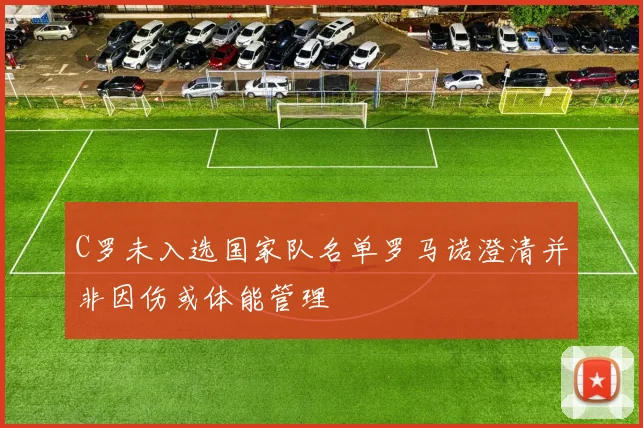 C罗未入选国家队名单罗马诺澄清并非因伤或体能管理